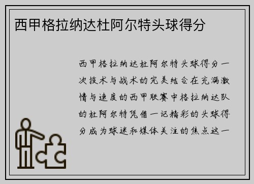 西甲格拉纳达杜阿尔特头球得分
