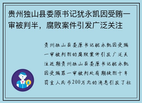 贵州独山县委原书记犹永凯因受贿一审被判半，腐败案件引发广泛关注