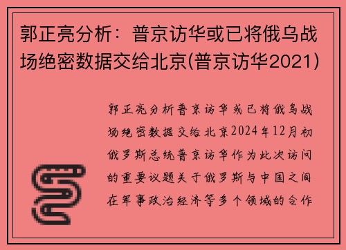 郭正亮分析：普京访华或已将俄乌战场绝密数据交给北京(普京访华2021)
