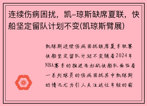 连续伤病困扰，凯-琼斯缺席夏联，快船坚定留队计划不变(凯琼斯臂展)