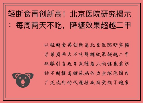 轻断食再创新高！北京医院研究揭示：每周两天不吃，降糖效果超越二甲双胍