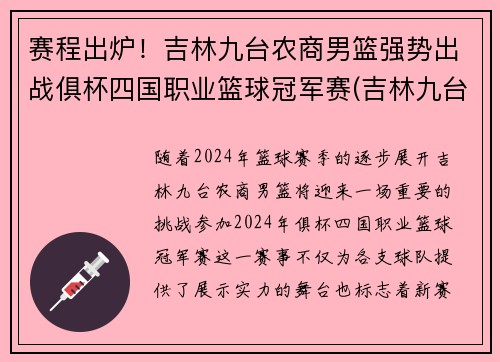 赛程出炉！吉林九台农商男篮强势出战俱杯四国职业篮球冠军赛(吉林九台农商篮球队主教练)