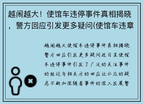 越闹越大！使馆车违停事件真相揭晓，警方回应引发更多疑问(使馆车违章)