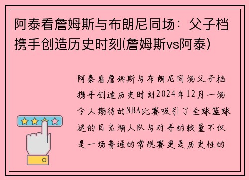 阿泰看詹姆斯与布朗尼同场：父子档携手创造历史时刻(詹姆斯vs阿泰)
