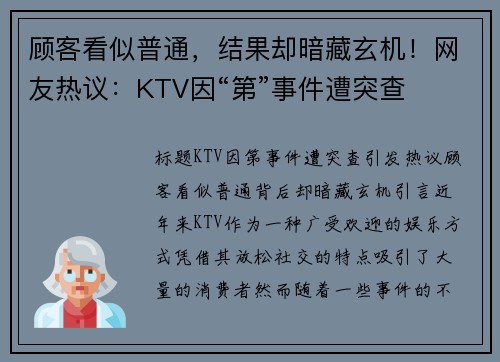 顾客看似普通，结果却暗藏玄机！网友热议：KTV因“第”事件遭突查