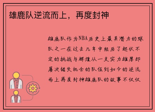 雄鹿队逆流而上，再度封神