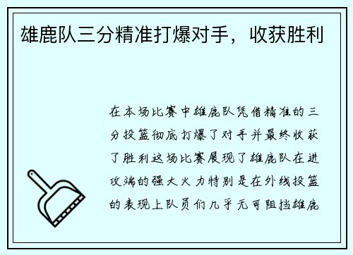 雄鹿队三分精准打爆对手，收获胜利