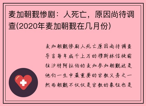 麦加朝觐惨剧：人死亡，原因尚待调查(2020年麦加朝觐在几月份)
