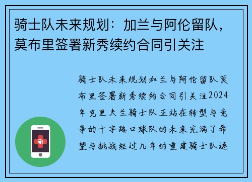 骑士队未来规划：加兰与阿伦留队，莫布里签署新秀续约合同引关注